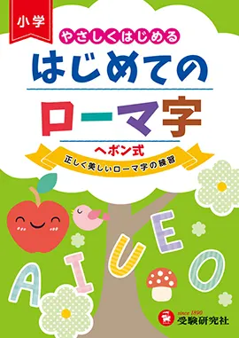 はじめてのローマ字