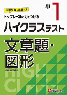 小1/ハイクラステスト 文章題・図形