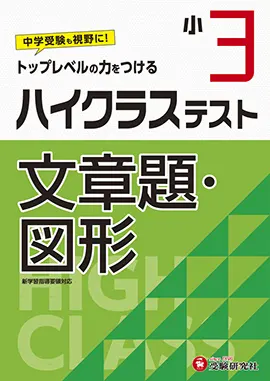 小3/ハイクラステスト 文章題・図形