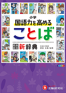 小学 自由自在 国語力を高めることば新辞典