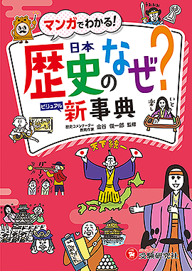 小学 自由自在 日本歴史のなぜ？新事典