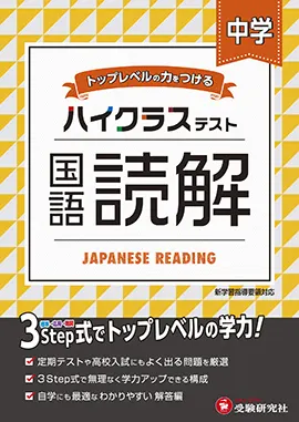 中学ハイクラステスト国語読解 ハイクラステスト 中学生の方 馬のマークの増進堂 受験研究社