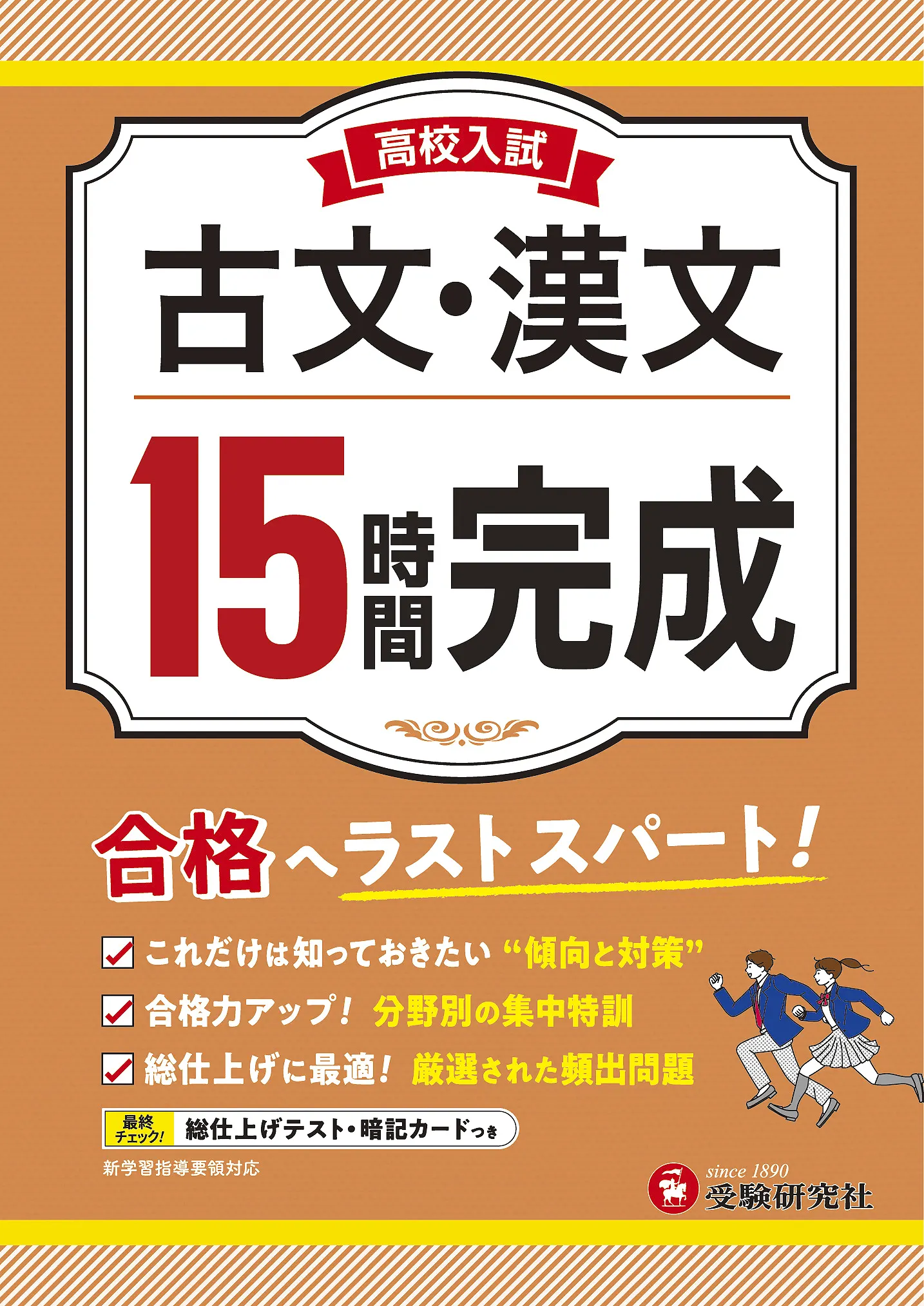 高校入試 15時間完成 古文・漢文