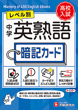 中学 英熟語 暗記カード：レベル別