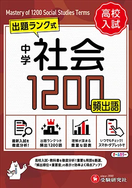 中学 社会頻出語 1200【ミニ版】：出題ランク式