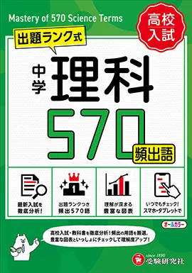 中学 理科頻出語 570【ミニ版】：出題ランク式