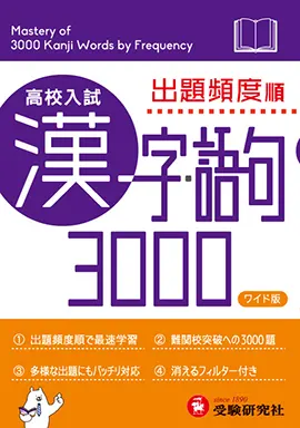 高校入試　漢字・語句3000 ワイド版