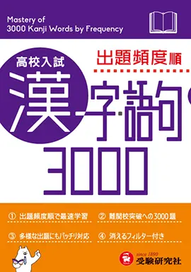 漢字 語句３０００ 中学生の方 馬のマークの増進堂 受験研究社