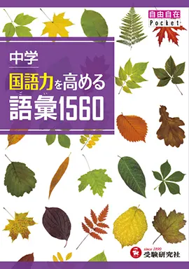中学語彙1560
