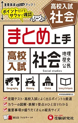 高校入試 まとめ上手 社会