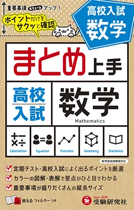 高校入試 まとめ上手 数学