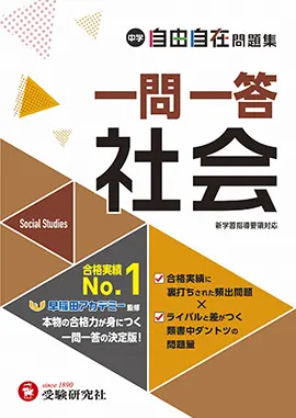 中学 自由自在問題集 一問一答社会 自由自在問題集 中学生の方 馬のマークの増進堂 受験研究社