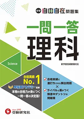 中学 自由自在問題集 一問一答理科：自由自在問題集 - 中学生の方｜馬 ...