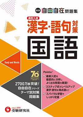 中学 自由自在問題集 国語漢字･語句対策：得点アップ!トレーニング 