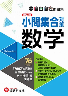 中学 自由自在問題集 数学小問集合対策：得点アップ!トレーニング
