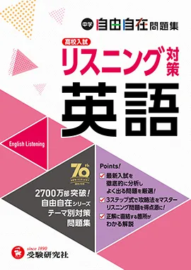 中学 自由自在問題集 英語リスニング対策 ：得点アップ!トレーニング 