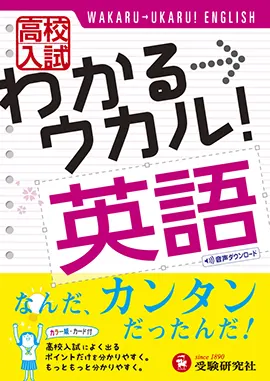 高校入試 わかる・ウカル 英語