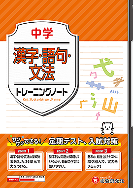 中学 トレーニングノート 漢字・語句・文法：サクサクできる試験対策