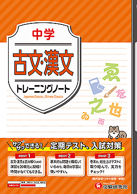 中学 トレーニングノート 古文・漢文：サクサクできる試験対策