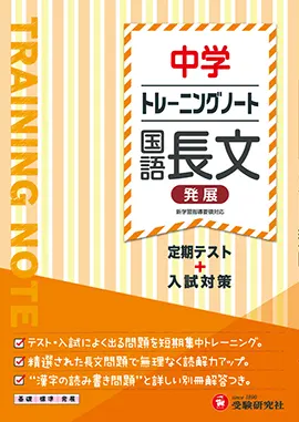 中学 トレーニングノート 国語長文 発展 トレーニングノート 中学生の方 馬のマークの増進堂 受験研究社