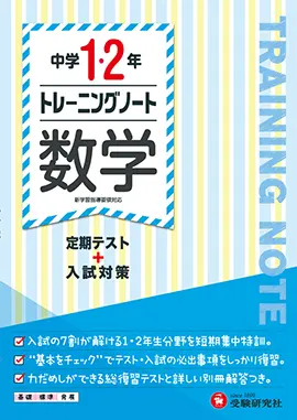 中学1・2年　トレーニングノート　数学