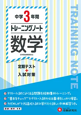 中学3年間　トレーニングノート　数学