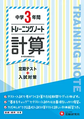 中学3年間　トレーニングノート　計算