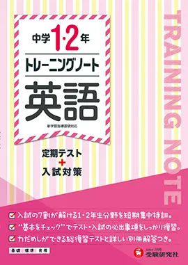 中学1・2年　トレーニングノート　英語