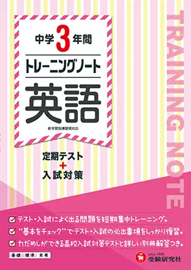 中学3年間　トレーニングノート　英語