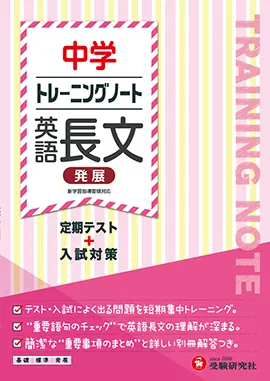 中学　トレーニングノート　英語長文（発展）