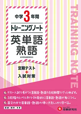 中学3年間　トレーニングノート　英単語・熟語