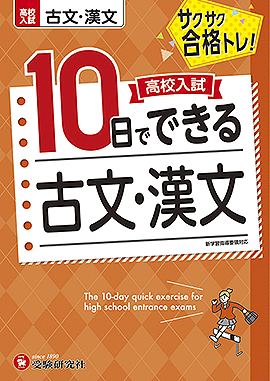 高校入試　10日でできる　古文・漢文