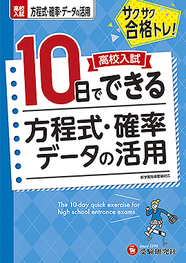 高校入試　10日でできる　方程式・確率・データの活用