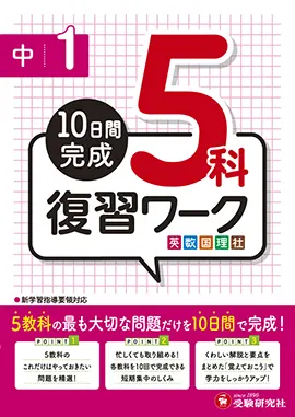 中1/復習ワーク5科