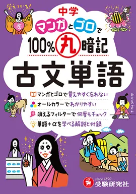 中学　マンガとゴロで100%丸暗記　古文単語