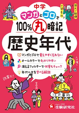 中学　マンガとゴロで100％丸暗記　歴史年代