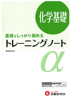 トレーニングノートα　化学基礎（旧課程）