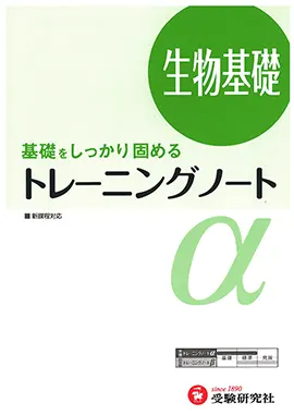 トレーニングノートα　生物基礎（旧課程）