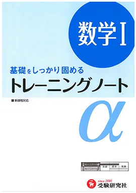 トレーニングノートα　数学Ⅰ（旧課程）