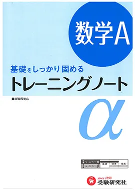 トレーニングノートα　数学Ａ（旧課程）
