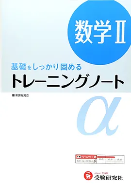 トレーニングノートα　数学II