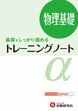 トレーニングノートα　物理基礎（旧課程）