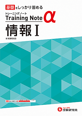 高校トレーニングノートα 情報Ⅰ
