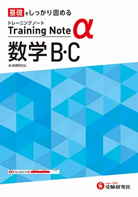 高校 トレーニングノートα 数学B･C：基礎をしっかり固める