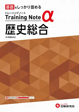 高校 トレーニングノートα 歴史総合：基礎をしっかり固める