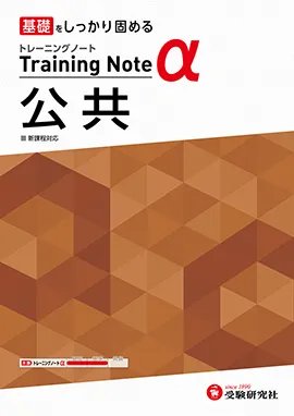 高校 トレーニングノートα 公共 ：基礎をしっかり固める