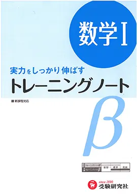 トレーニングノートβ　数学Ⅰ（旧課程）