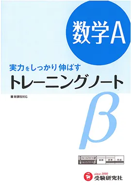 トレーニングノートβ　数学Ａ（旧課程）