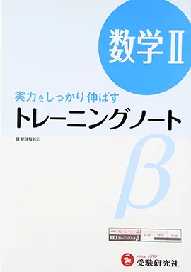 トレーニングノートβ　数学Ⅱ（旧課程）