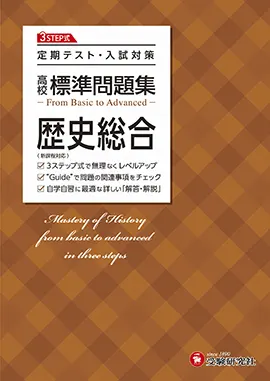 高校 標準問題集 歴史総合 標準問題集 高校生の方 馬のマークの増進堂 受験研究社